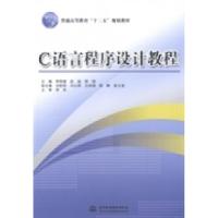 正版新书]C语言程序设计教程/普通高等教育“十二五”规划教材李