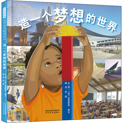 [M]造一个梦想的世界 (美)克里斯蒂·黑尔 著 武霖 译 -9787554563700