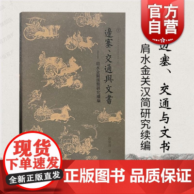 边塞交通与文书肩水金关汉简研究续编 上海古籍出版社简牍学中国古代史古文字学出土文献推动简帛研究的规范化