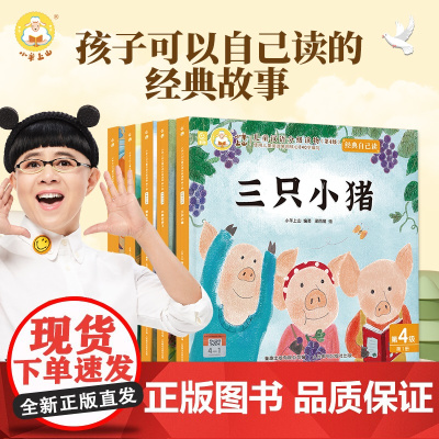 [新书上市]小羊上山儿童汉语分级读物第4级 经典自己读大包子跑了三只小猪叶公好龙小熊吃多了狼来了经典早教故事绘本幼儿园读