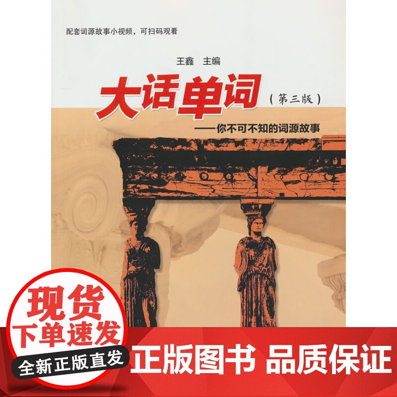 大话单词--你不可不知的词源故事(第三版)