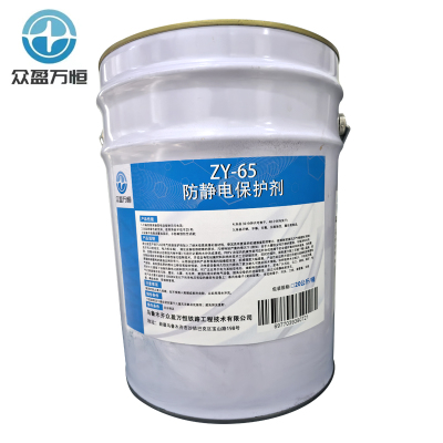 众盈万恒防静电保护剂 ZY-65 20公斤/桶