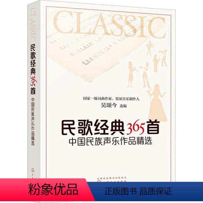 [正版]图书民歌经典365首 中国民族声乐作品精选吴颂今9787122361608化学工业出版社