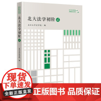 正版 北大法学初阶·贰 北京大学法学院编 法律出版社