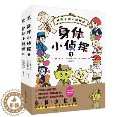 [醉染正版]身体小侦探全2册 6-12岁人体科普漫画书 一年级到六年级小学生课外阅读儿童书籍 爆笑探案故事集