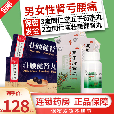 同仁堂 五子衍宗丸 60g 阳痿不育遗精早泄尿后余沥腰痛男科用药肾虚补肾中成药丸剂:男女性肾亏腰痛3盒+2盒壮腰健肾丸