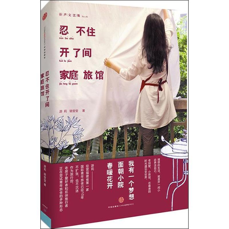 正版新书]忍不住想开一间家庭旅馆(01)游莉9787508641263