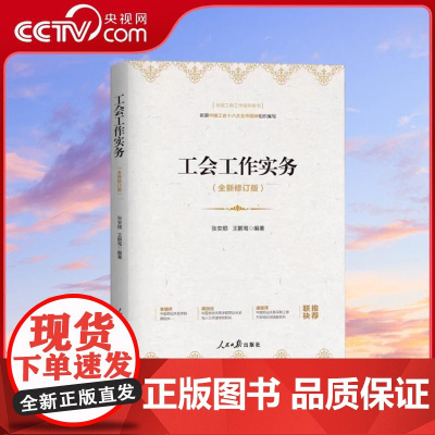[央视网]工会工作实务 新修订版 张安顺 王鹏鸾编著 工会基础知识工会的基本职责产业工人队伍建设改革等 人民日报出版社