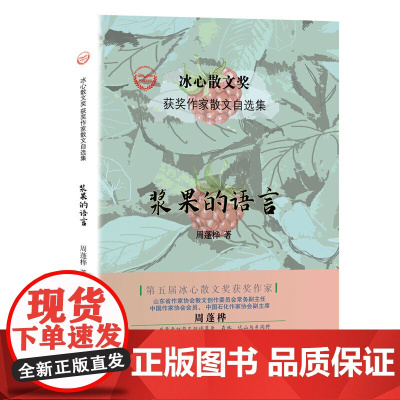 “冰心散文奖”获奖作家散文自选集--浆果的语言