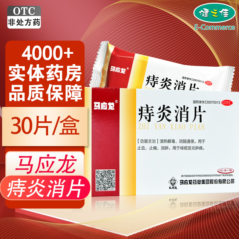 马应龙 痔炎消片0.53克*10片*3板*8盒 清热解毒 痔疮发炎肿痛