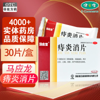 马应龙 痔炎消片0.53克*10片*3板*8盒 清热解毒 痔疮发炎肿痛