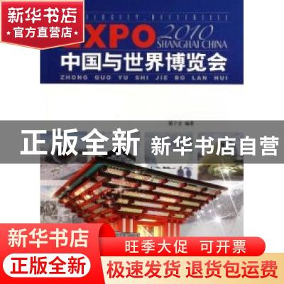 正版 中国与世界博览会 吴伟主编 五洲传播出版社 97875085