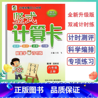 竖式计算卡冀教版 六年级上 [正版]六年级上册竖式计算卡数学冀教版6年级上册小学生竖式脱式速算巧算题卡天天练海淀全新升级