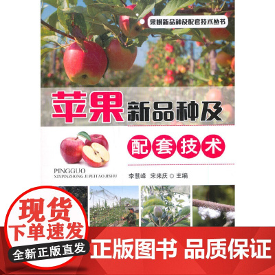 苹果新品种及配套技术