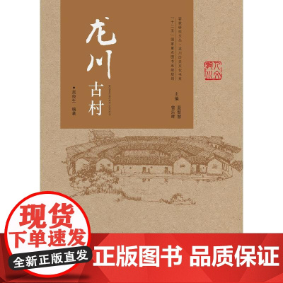 龙川古村(客家研究文丛 龙川历史文化书系) 吴良生 华南理工大学出版社 正版书籍