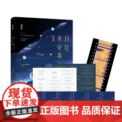 月亮来见我2 林桑榆 魅丽文化 江苏凤凰文艺出版社 正版书籍