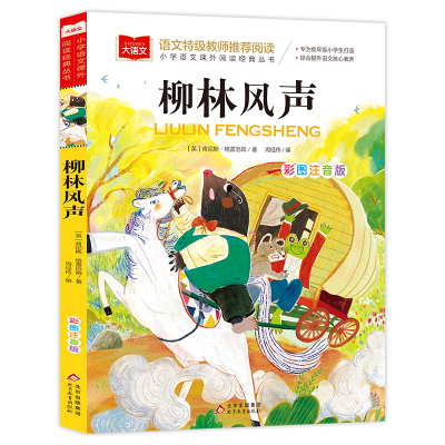 正版新书]柳林风声 彩图注音版(英)肯尼斯·格雷厄姆 著 周经伟
