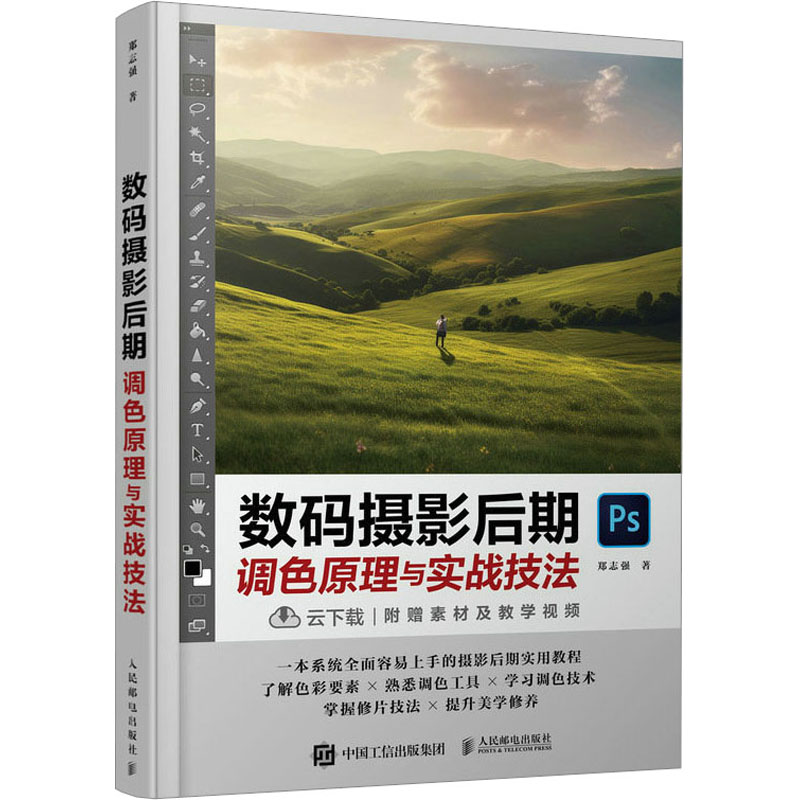 正版新书]数码摄影后期调色原理与实战技法郑志强9787115609496