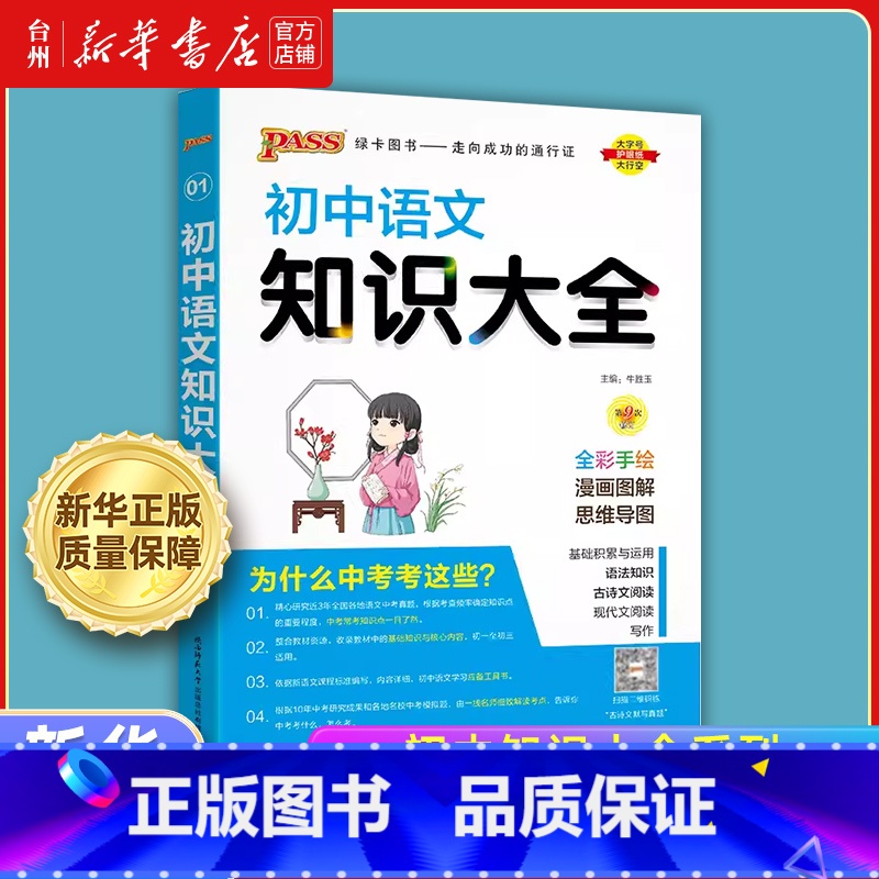 语文.知识大全 初中通用 [正版]书店初中知识大全语文数学英语物理化学生物政治历史地理重难点手册知识清单人教初一二三中考