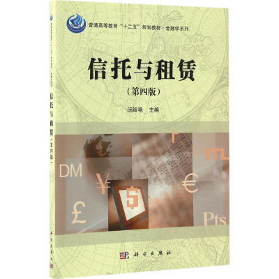 [M]信托与租赁-9787030516596