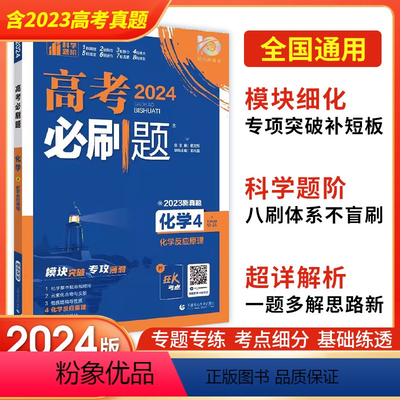 化学4(化学反应原理) 高考化学 [正版]2024高考必刷题化学1化学基本概念和理论2元素化合物与实验3物质结构与性质4
