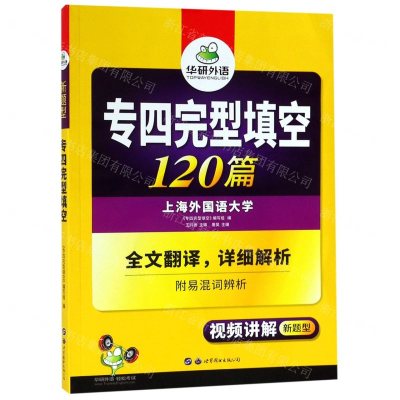 [M]专四完型填空100篇(新题型)-9787510095214