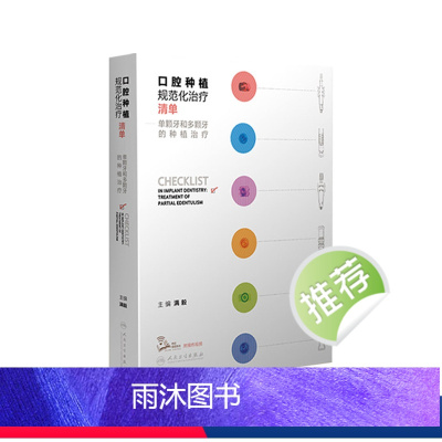 [正版]口腔种植规范化治疗清单 满毅单颗多颗牙植入精准二期手术和取模技巧课程专业零基础修复技术病例全口牙科牙医缝合医学