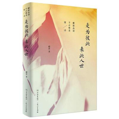 是为彼此来此人世:郦波品读千古唯美情诗