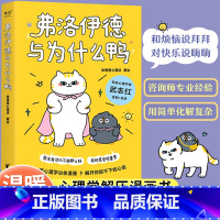 [正版]果麦读书日书单弗洛伊德与为什么鸭 武志红推徐慢慢心理话漫画成人解压心理学漫画书心理全集书籍 弗洛伊德与为什么呀