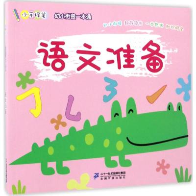 小手握笔 幼儿衔接一本通 语文准备