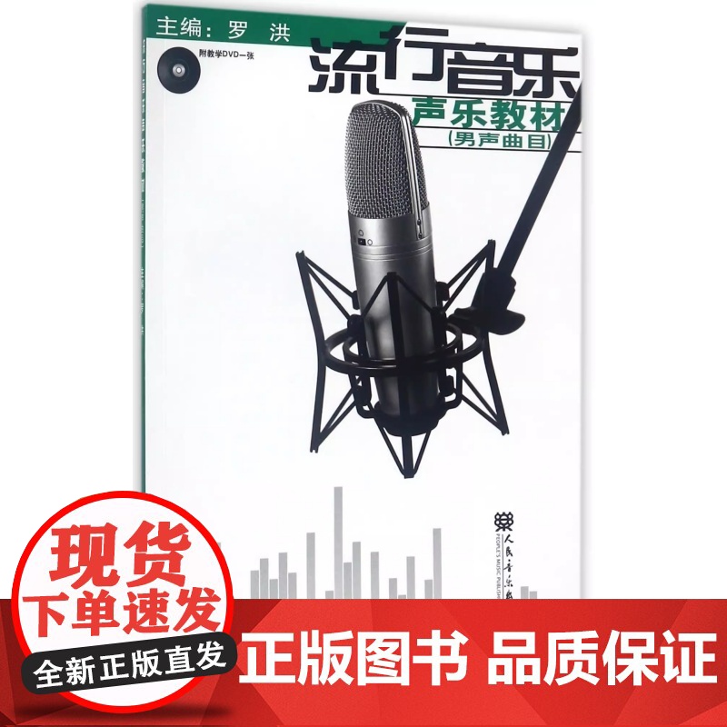 流行音乐声乐教材(男声曲目)(附1DVD)