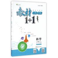正版新书]科学(7下ZJ版创新彩绘本)/教材1+1全解精练编者:胡碧刚