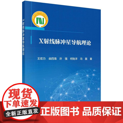 [按需印刷] X射线脉冲星导航理论