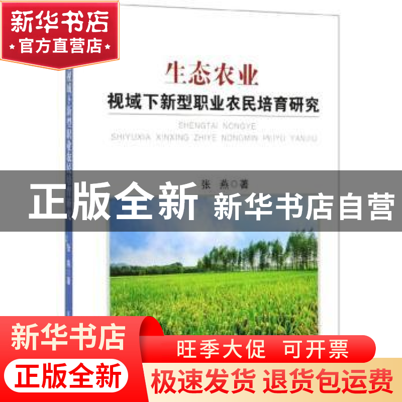正版 生态农业视域下新型职业农民培育研究 张燕 中国纺织出版社