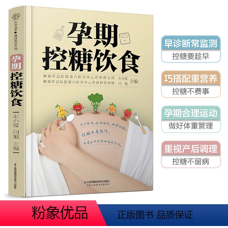 [正版]孕期控糖饮食 怀孕书籍孕期孕妇大全书怀孕期食谱孕妈妈菜谱孕妈适合看的书孕妇餐孕产妇营养控糖营养餐饮食控制体重孕