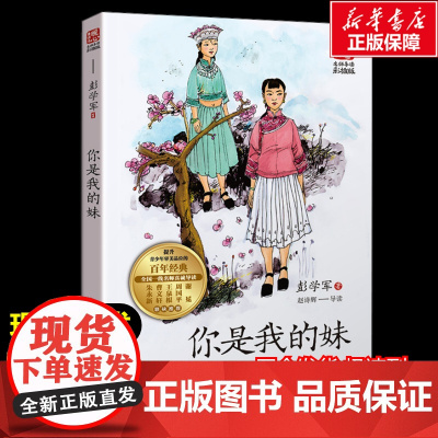 你是我的妹 彭学军著暖心美读书名师导读彩图版课文配套原著完整版儿童文学名著必小学生三四五六年级课外书阅读寒暑假书目正