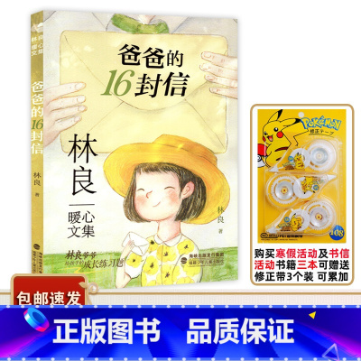 爸爸的16封信 [正版]2023广东中小学寒假书信大赛书目 爸爸的16封信 林良暖心文集 给孩子的成长练习题 中国儿童散