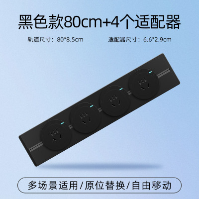 飞雕(FEIDIAO)轨道插座 可移动墙壁插座壁挂式/插线板/接线板 免打孔多功能插座 黑色款80cm+4个适配器