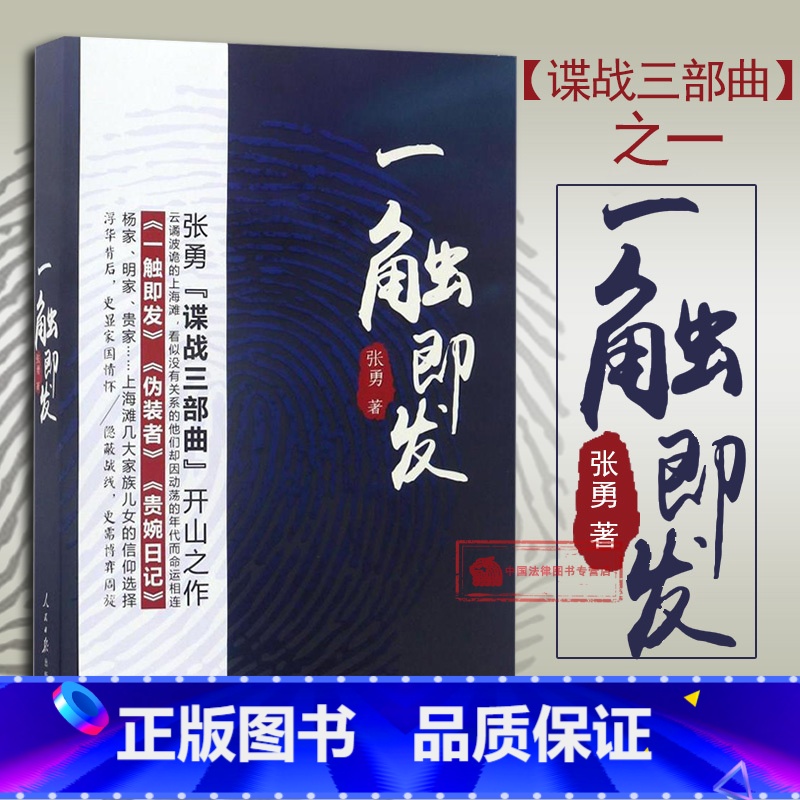[正版] 一触即发 张勇 (《伪装者》兄弟篇 张勇谍战三部曲开山之作 贵婉日记 谍战小说 家族风云 帮派恩怨 人民日报