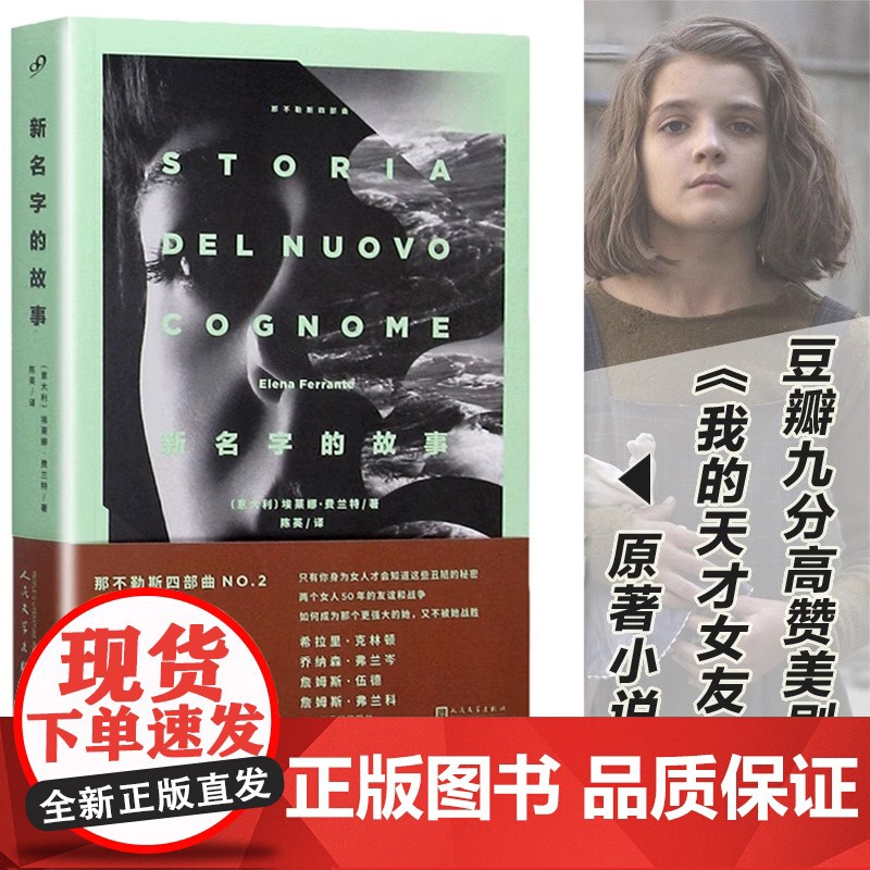新名字的故事 那不勒斯四部曲之一 青春文学埃莱娜费兰特轻小说 我的天才女友后续 青年时代小说 正版书籍