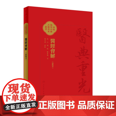 醫經會解(校點本) 2024年8月参考书