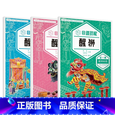[正版]全3册非遗玩家 醒狮中小学读物醒狮的历史文脉艺术特色技艺工序创新设计中共越秀区委宣传部文化广电新闻出版局教育局
