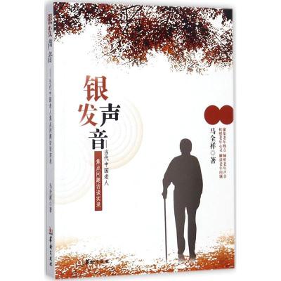 正版新书]银发声音:当代中国老人焦点问题访谈实录马全祥978751
