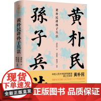黄朴民讲孙子兵法(历史学博士列举结合史上40多个著名战役,讲透孙子智慧的应用)