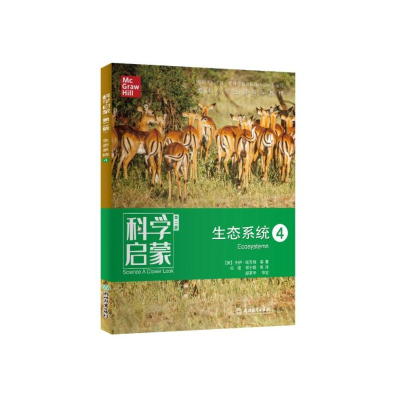 醉染图书科学启蒙 生态系统 4 第2版9787553699554