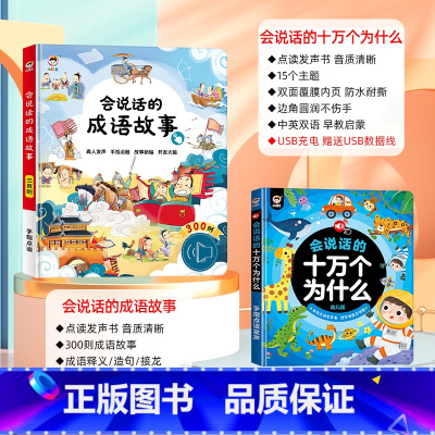 [点读发声 全套2册]成语故事+十万个为什么 [正版]会说话的早教有声书成语接龙故事300则手指点读发声点读书婴幼儿启蒙