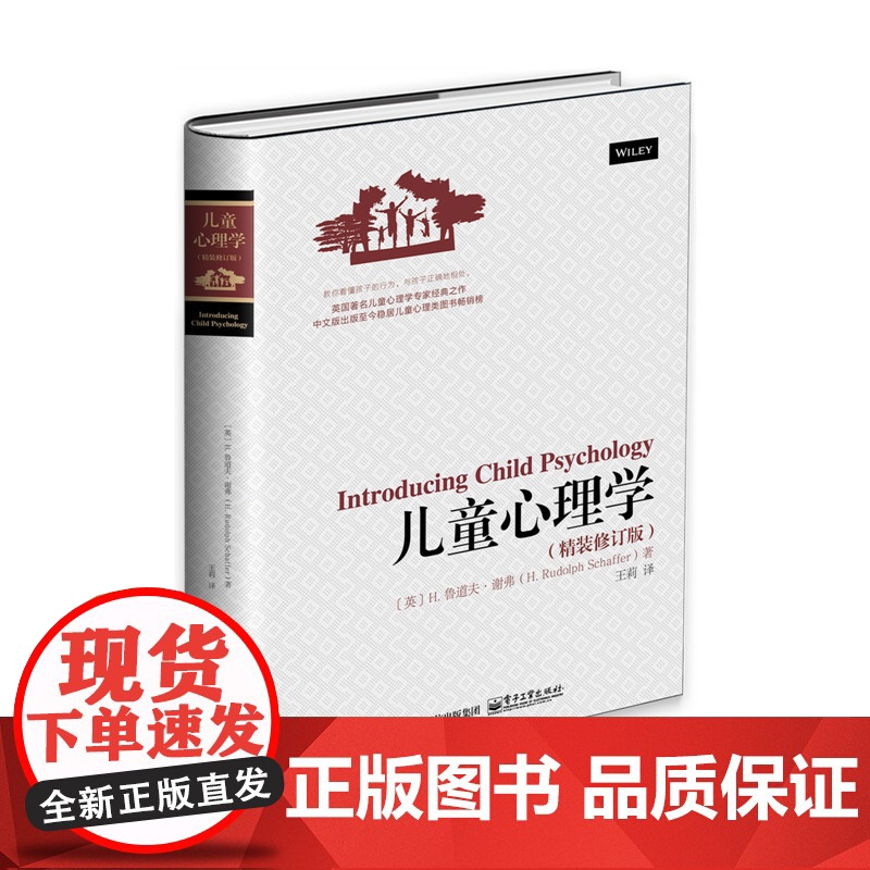 儿童心理学 精装修订版 王莉 英 H. Rudolph Schaffer H. 鲁道夫 谢弗 家庭教育社科类书籍 电子