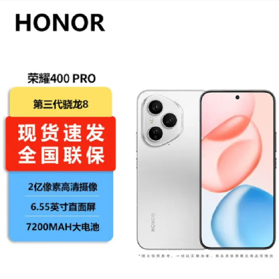荣耀400 Pro 12GB+512GB 揽月银 第三代骁龙8芯 2亿超清影像 7200mAh大电池 80W快充 无线充电 拍照时尚手机