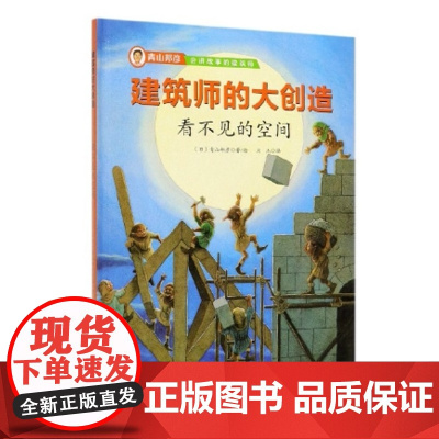 建筑师的大创造——看不见的空间(建筑大师青山邦彦带孩子以最简单有趣的方式走近建筑,在好玩的故事里感受