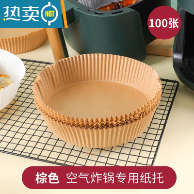 敬平空气炸锅专用纸圆形硅油纸托家用薯条烧烤烘焙吸油纸垫食物纸盘 棕色★100张 防油防粘烘焙纸